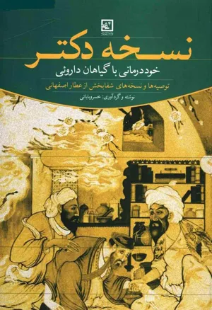 جلد کتاب نسخه دکتر: خوددرمانی با داروهای گیاهی