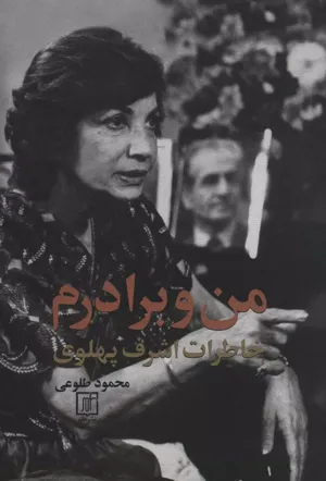 جلد کتاب من و برادرم: خاطرات اشرف پهلوی