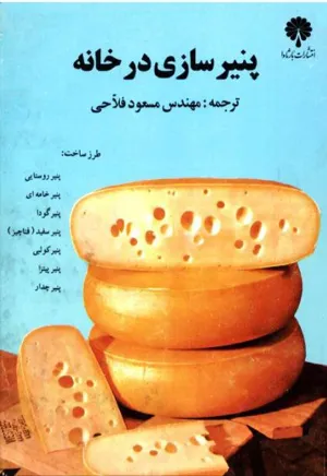 جلد کتاب پنیرسازی در خانه
