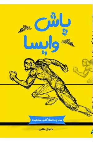 جلد کتاب پاش وایسا (سماجت شاه کلید موفقیت)