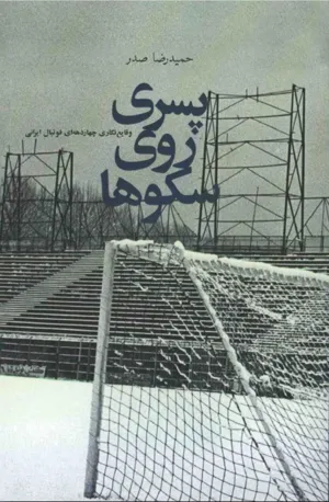 جلد کتاب پسری روی سکوها