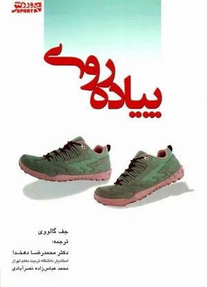 جلد کتاب پیاده روی