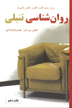 جلد کتاب روانشناسی تنبلی