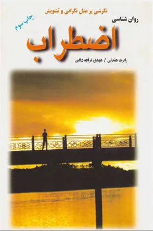 جلد کتاب روانشناسی اضطراب