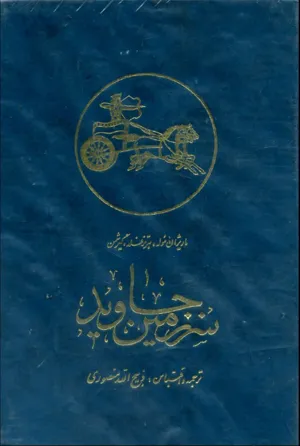 جلد کتاب سرزمین جاوید