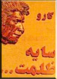 جلد کتاب سایه ظلمت
