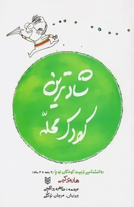 جلد کتاب شادترین کودک محله