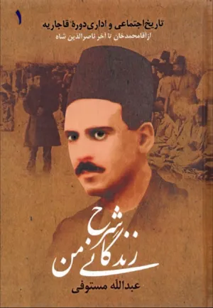 جلد کتاب شرح زندگانی من