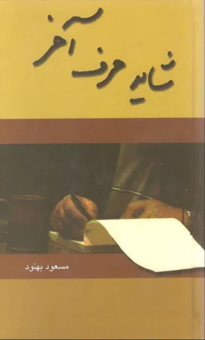 جلد کتاب شاید حرف آخر