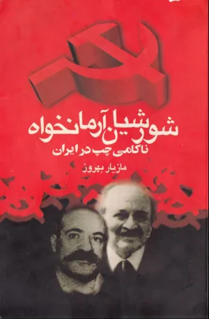جلد کتاب شورشیان آرمانخواه ناکامی چپ در ایران