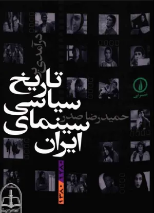 جلد کتاب تاریخ سیاسی سینمای ایران