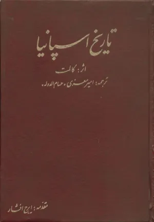 جلد کتاب تاریخ اسپانیا