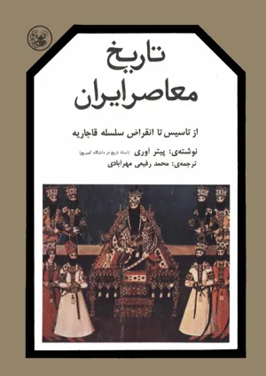 جلد کتاب تاریخ معاصر ایران