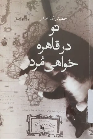 جلد کتاب دانلود کتاب تو در قاهره خواهی مرد اثر حمیدرضا صدر + کتاب صوتی