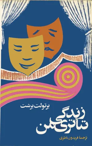 جلد کتاب زندگی تئاتری من