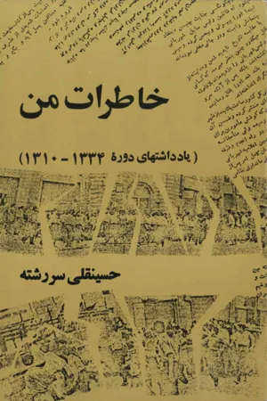 جلد کتاب خاطرات من