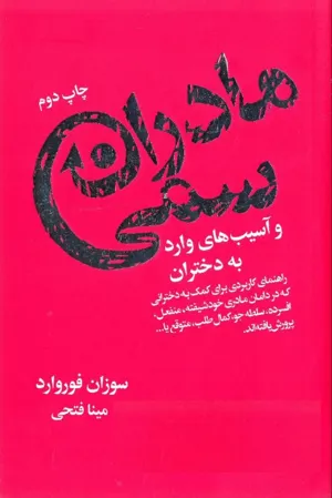 جلد کتاب مادران سمی و آسیب های وارد به دختران