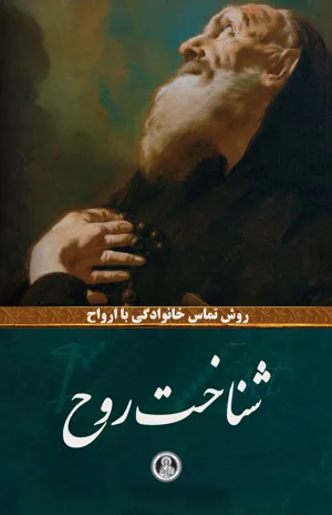 جلد کتاب شناخت روح