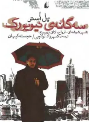 جلد کتاب سه گانه نیویورک