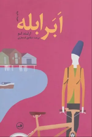 جلد کتاب ابر ابله