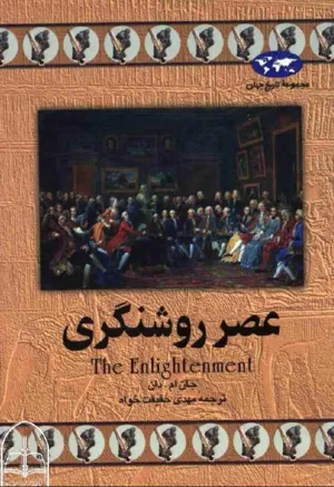 جلد کتاب عصر روشنگری