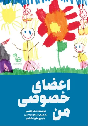 جلد کتاب اعضای خصوصی من