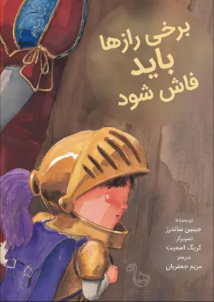 جلد کتاب برخی از رازها باید فاش شود