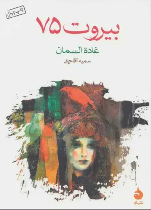 جلد کتاب بیروت 75