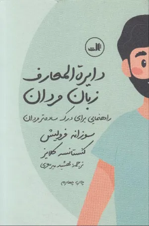 جلد کتاب دایره المعارف زبان مردان