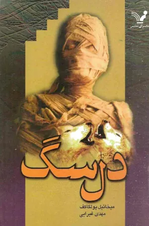 جلد کتاب دل سگ