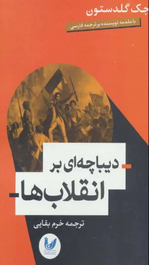جلد کتاب دیباچه ای بر انقلاب ها