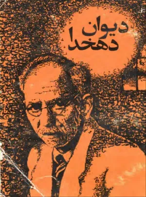 جلد کتاب دیوان دهخدا