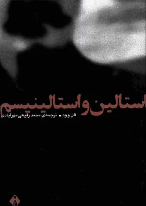 جلد کتاب استالین و استالینیسم