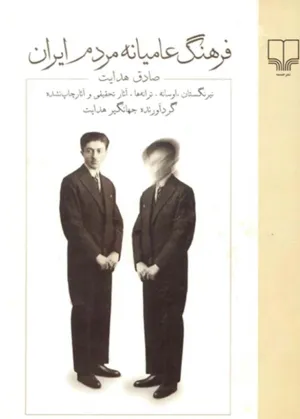 جلد کتاب فرهنگ عامیانه مردم ایران