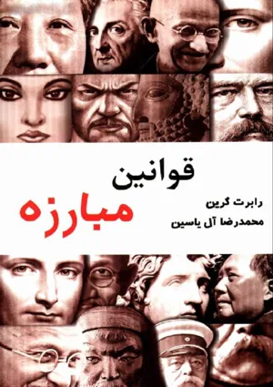 جلد کتاب قوانین مبارزه