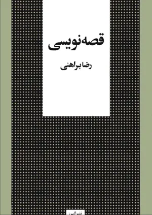 جلد کتاب قصه نویسی