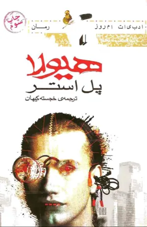 جلد کتاب هیولا