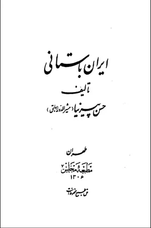 جلد کتاب ایران باستانی