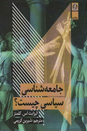 جلد کتاب جامعه شناسی سیاسی چیست