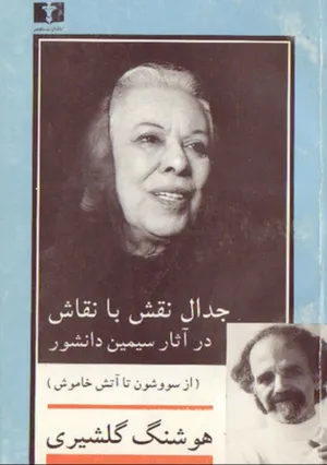 جلد کتاب جدال نقش با نقاش