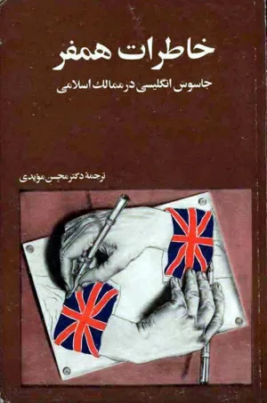 جلد کتاب کتاب خاطرات همفر جاسوس انگلیسی در ممالک اسلامی