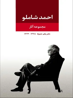 جلد کتاب مجموعه آثار احمد شاملو