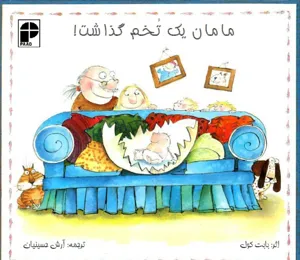جلد کتاب مامان یک تخم گذاشت