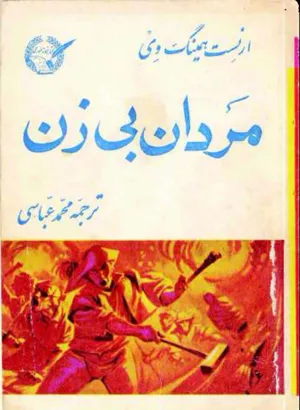 جلد کتاب مردان بی زن
