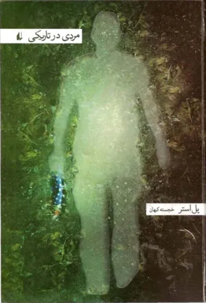 جلد کتاب مردی در تاریکی
