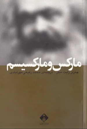 جلد کتاب مارکس و مارکسیسم