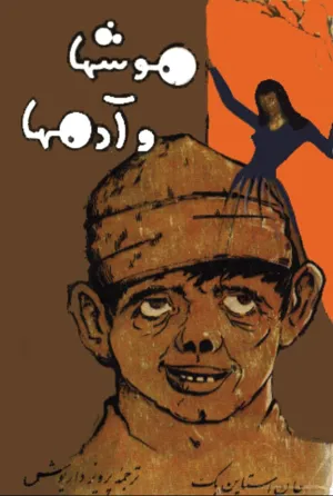جلد کتاب موشها و آدمها