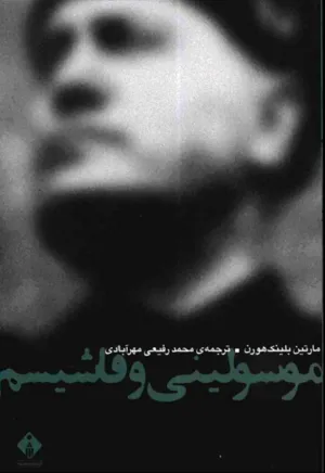 جلد کتاب موسولینی و فاشیسم
