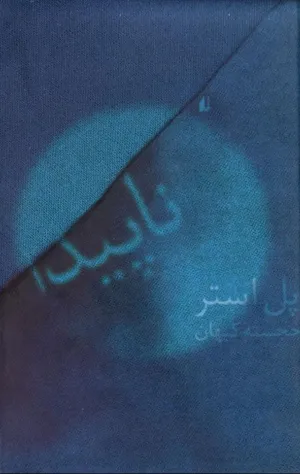 جلد کتاب ناپیدا