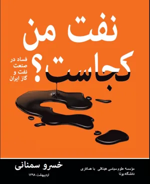 جلد کتاب نفت من کجاست